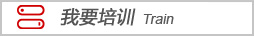 我要培訓